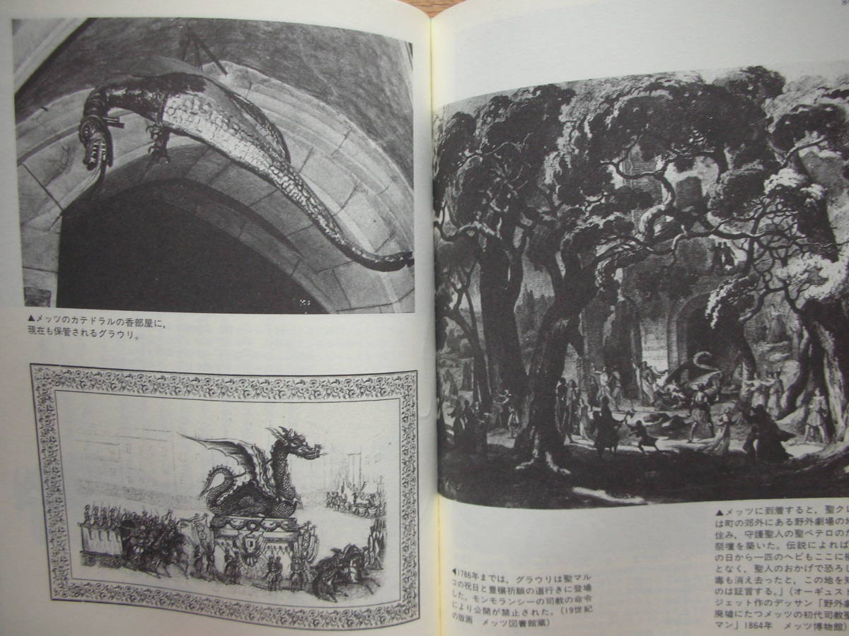 フランスの祭りと暦―五月の女王とドラゴン マリ=フランス・グースカン　1991年初版　帯付き　原書房_画像3