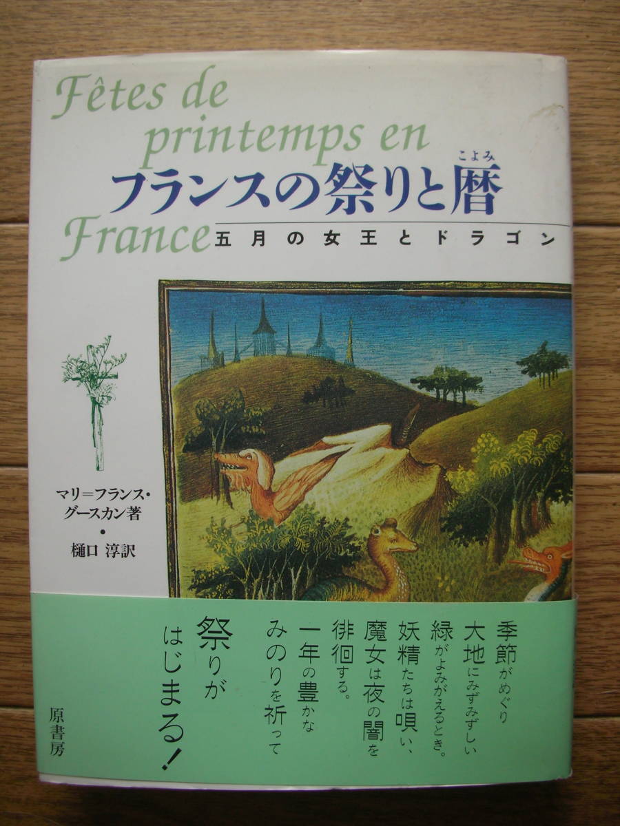 フランスの祭りと暦―五月の女王とドラゴン マリ=フランス・グースカン　1991年初版　帯付き　原書房_画像1