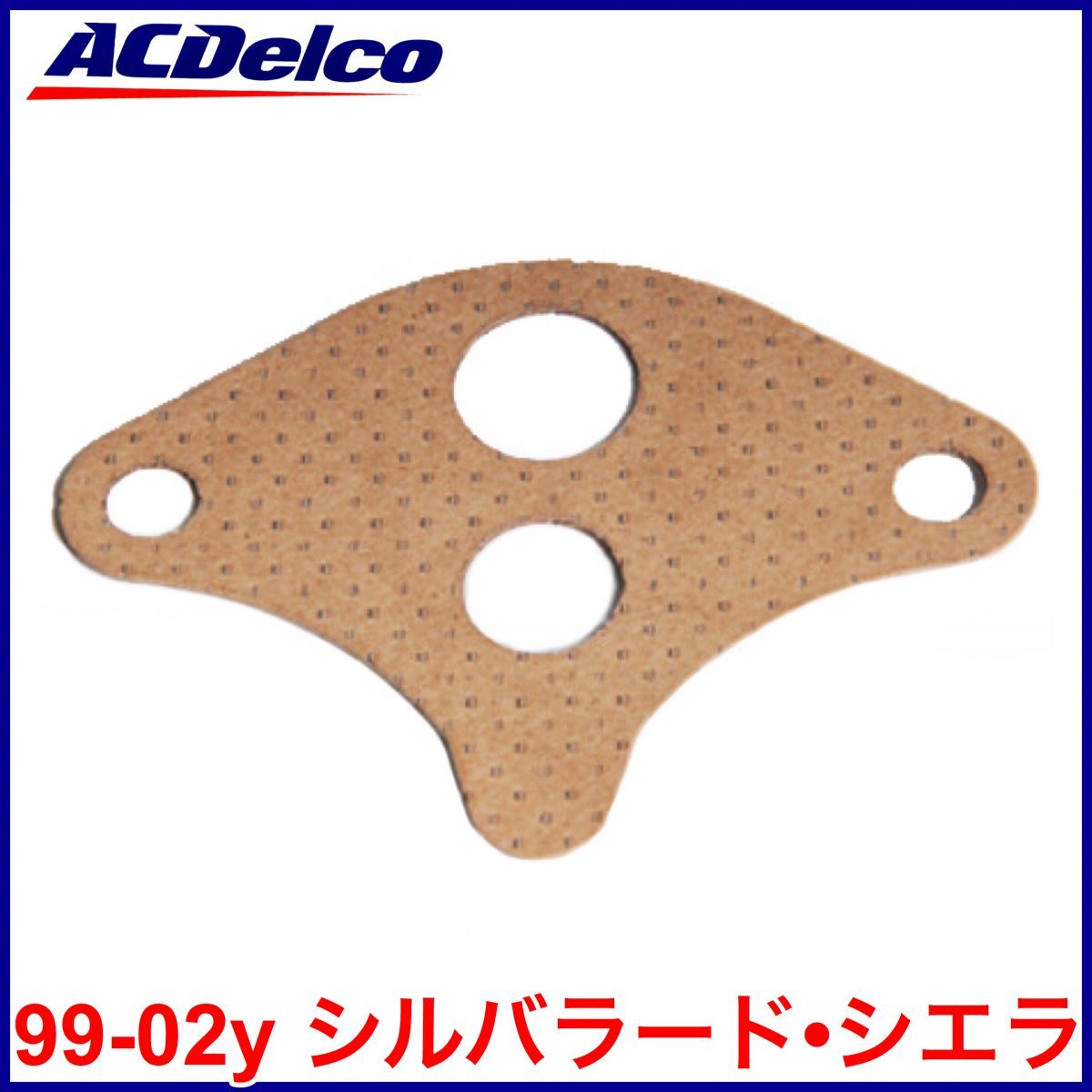 税込 GM ACDelco ACデルコ 純正 Genuine OEM EGRバルブ ガスケット 99-02y シルバラード シエラ 即決 即納 在庫品_画像1