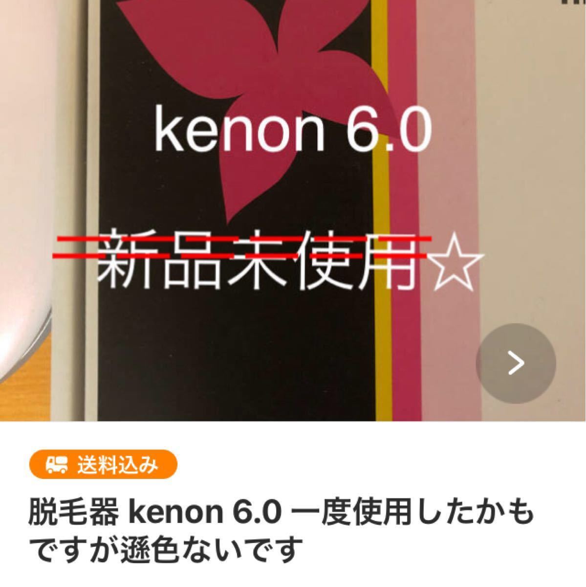 ポイントキャンペーン中 脱毛器 kenon 6.0 使用していますが遜色ない