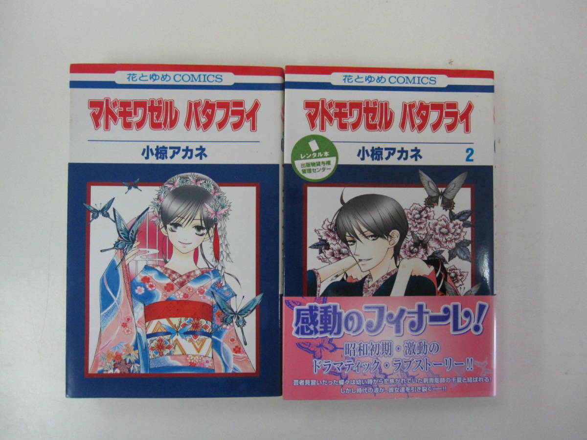 72-00369 - マドモワゼル バタフライ 1～2巻 全巻セット 完結 小椋アカネ (白泉社) 送料無料 レンタル落ち 日焼け・汚れ有 ゆうメール_画像1