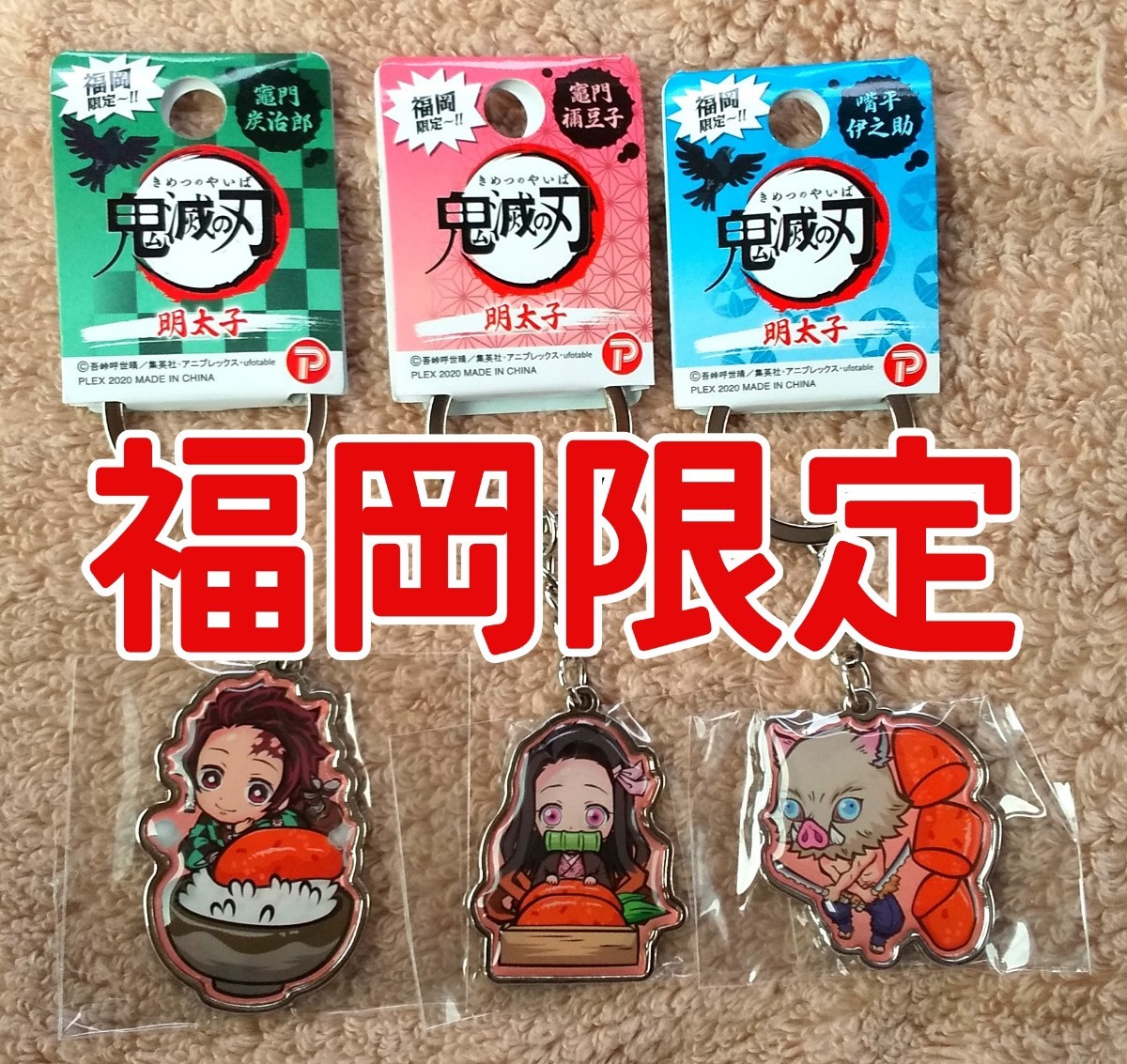 Paypayフリマ 鬼滅の刃 ご当地キーホルダー 福岡限定 Paypayフリマ 鬼滅の刃 ご当地キーホルダー 福岡限定
