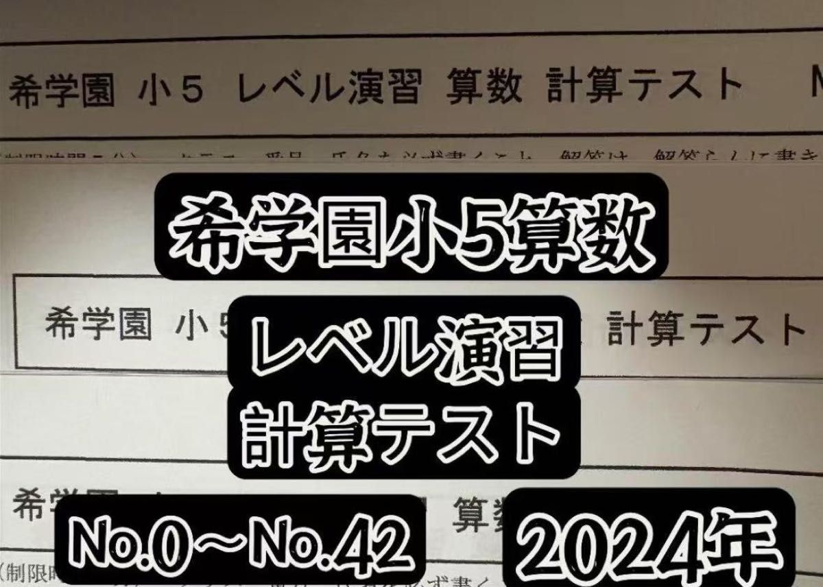 希学園小5レベル算数 計算&復習テスト2点セット 希学園小5レベル算数 計算&復習テスト2点セット 希学園小
