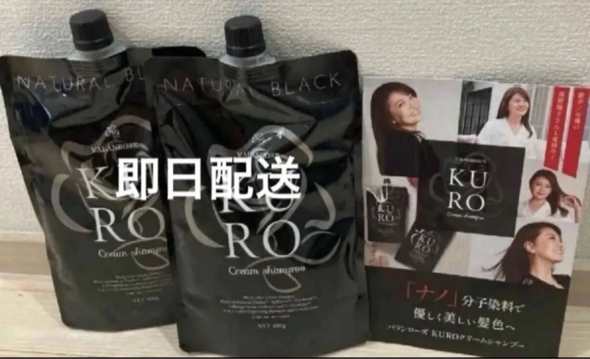 【新品未開封】KURO クリームシャンプー ナチュラルブラック 400g✕2袋 新品未使用 未開封 バランローズ KUROクリームシャンプー