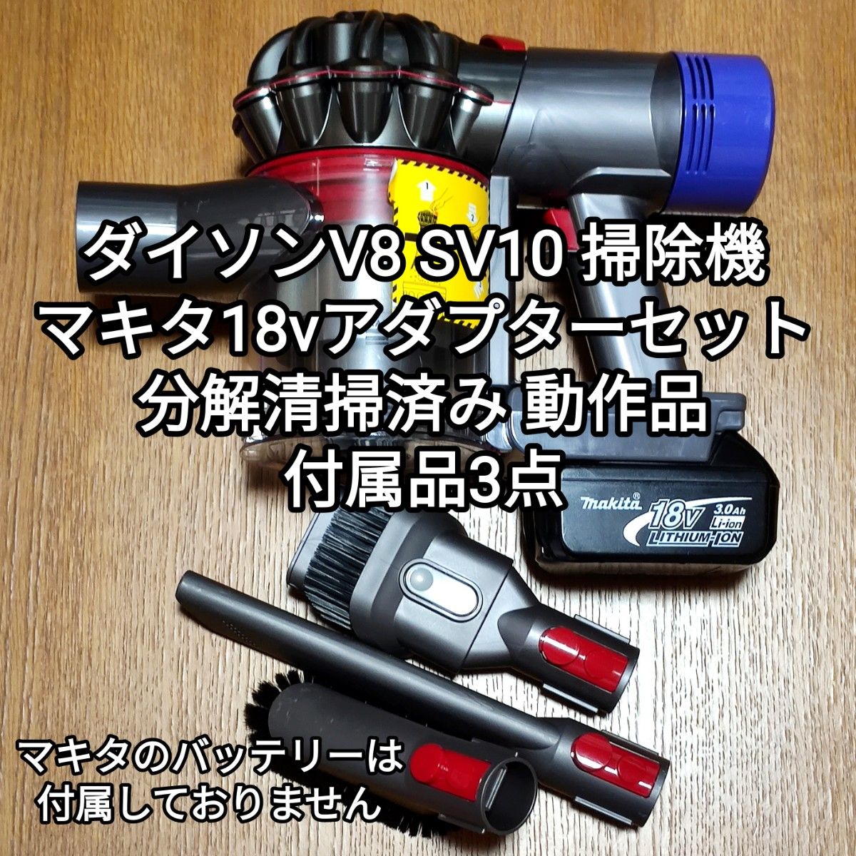 ダイソンSV10 V8掃除機+マキタ18vアダプターセット 分解清掃済み 動作品 ダイソンV8 SV10 掃除機+マキタ18vアダプターセット 分解清掃