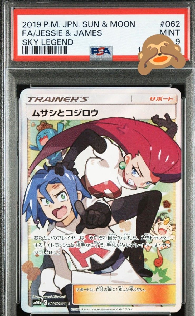 【PSA9】ムサシとコジロウ SR #9912/49 ポケモンカード ムサシとコジロウ SR PSA9 MINT スカイ