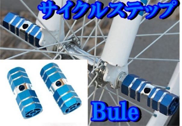 ☆サイクルステップ 2個セット ギアガード 自転車用 （ブルー）_画像3