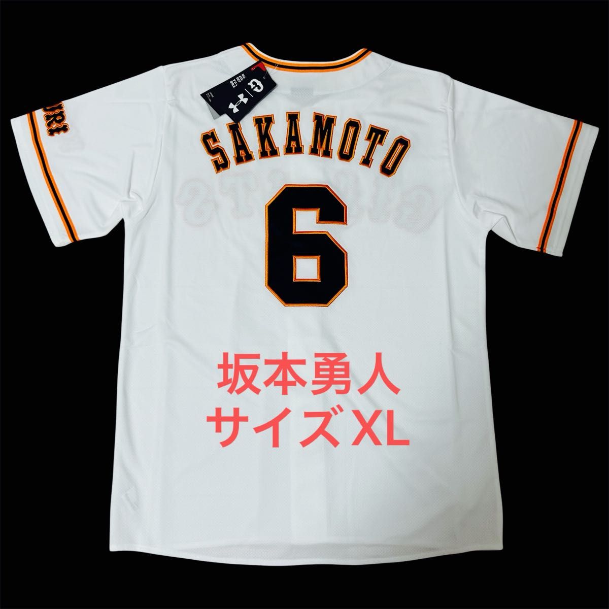 【新品未使用】読売ジャイアンツ ユニフォーム 新品・タグ付き・未使用】 読売ジャイアンツ 坂本勇人 レプリカ