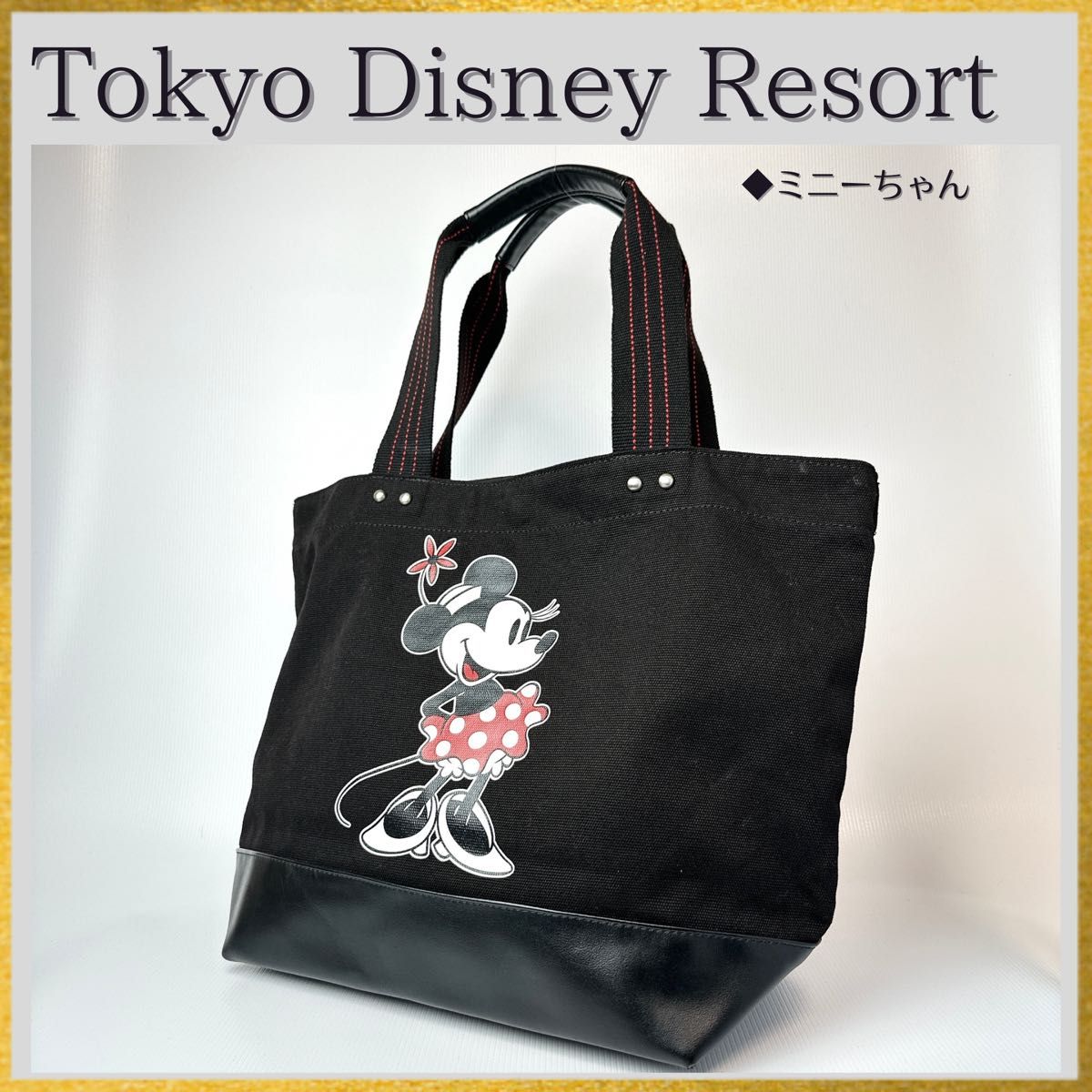 ☆Disney☆ ミニーちゃん トートバッグ A4対応】東京ディズニーリゾート限定 ミニーマウス ミニーちゃん