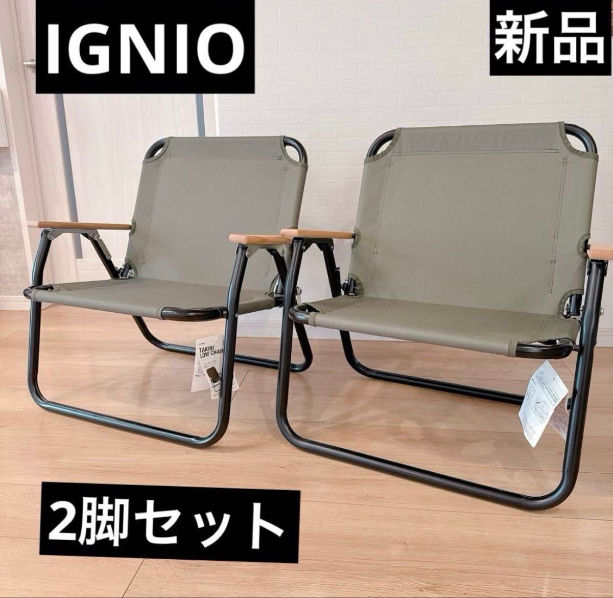 IGNIOイグニオキャンプ チェア IG ローチェア 2脚セット アウトドア 新品 IGNIOイグニオキャンプ チェア IG ローチェア 2脚セット