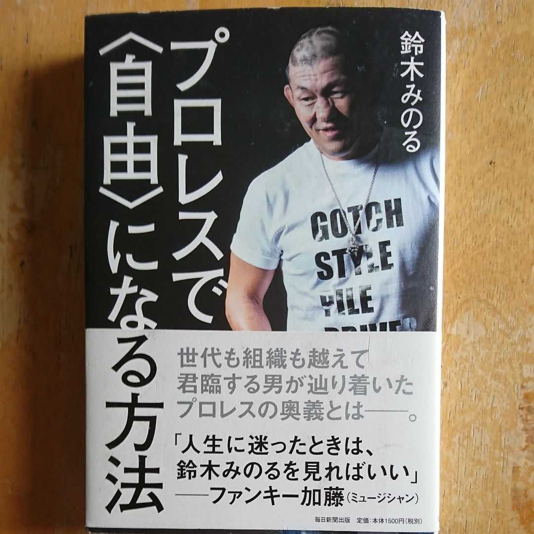 Paypayフリマ プロレスで自由になる方法 鈴木みのる