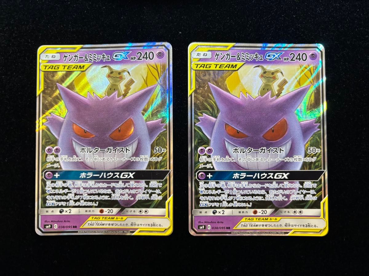 ゲンガーミミッキュ GX RR タッグチーム 価格相談歓迎】ゲンガー&ミミッキュGX RR 2枚セット ポケカ