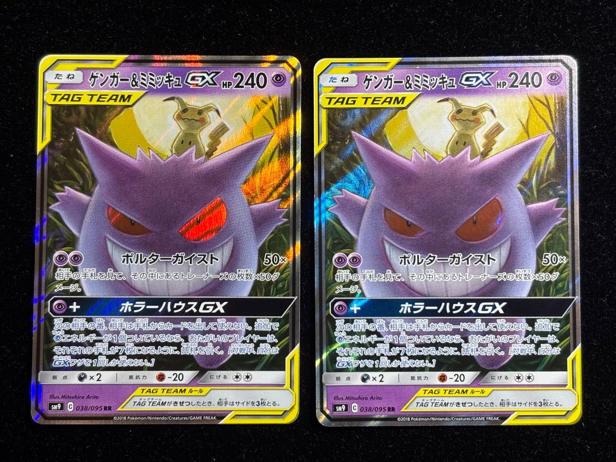 ゲンガー&ミミッキュGX RR 2枚組 ゲンガー&ミミッキュGX RR 2枚セット ゲンミミ ポケカ SM9