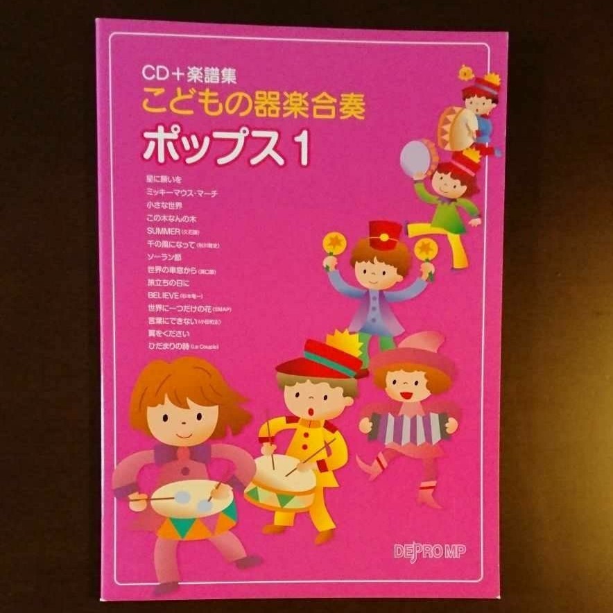 CD + 楽譜集 こどもの器楽合奏ポップス 1
