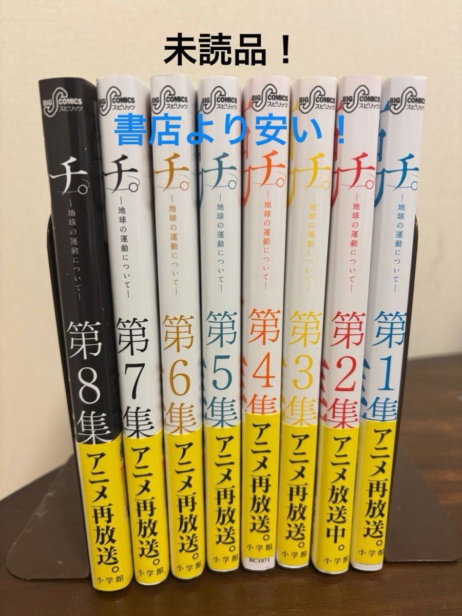 チ。地球の運動について 全巻 未読品 新品未読品 チ。 ―地球の運動についてー 全巻 チ 地球の運動について