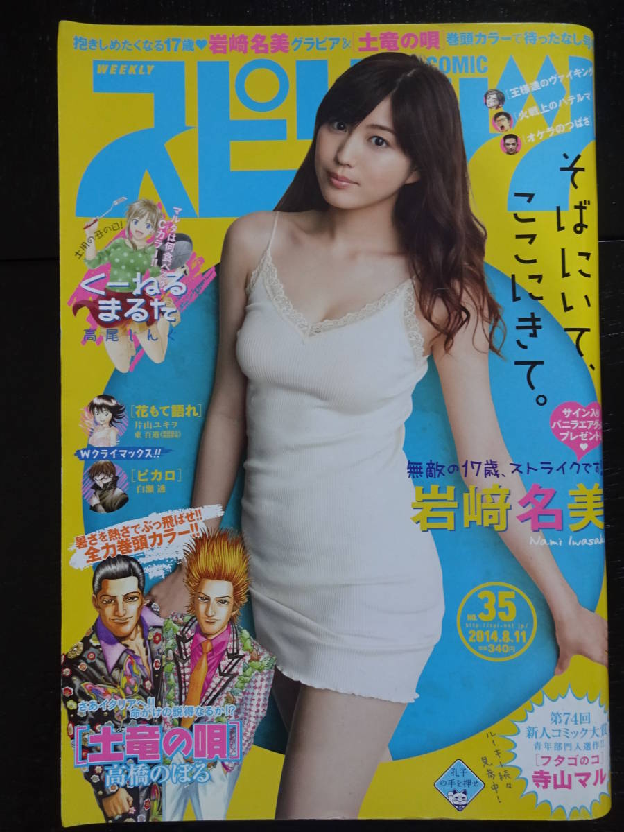 代購代標第一品牌 樂淘letao ビッグコミックスピリッツ14年35号岩﨑名美 代購代標第一品牌 樂淘letao ビッグコミックスピリッツ14年35号岩﨑名美
