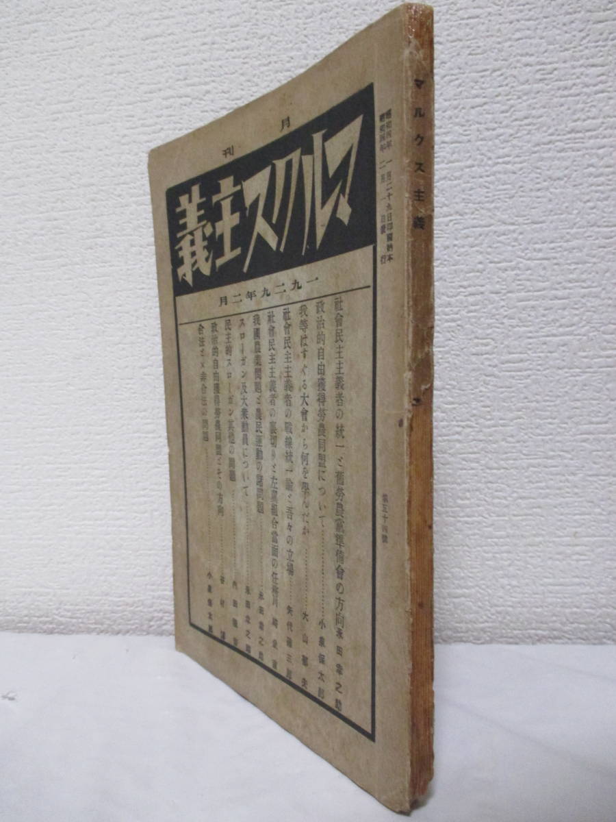 【月刊・マルクス主義　第54號】昭和4年2月1日／希望閣刊（★小泉保太郎、大山郁夫、永田幸之助、矢代確三郎、川崎武吉、内田隆吉、他）_画像3