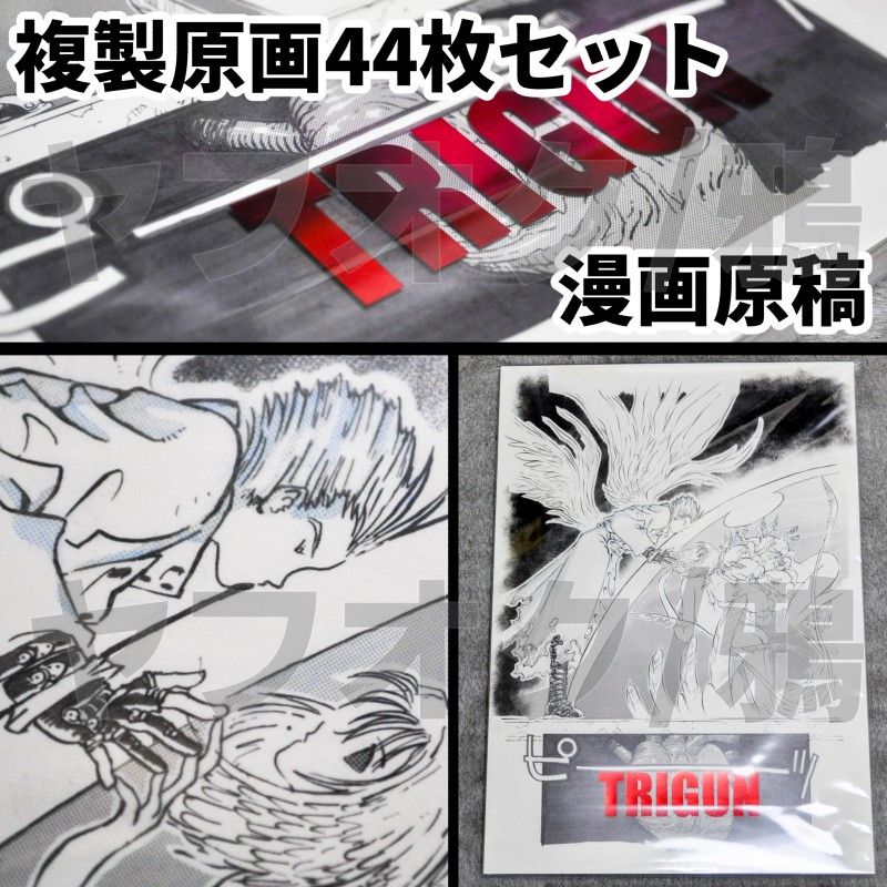 トライガン 複製原稿 選りすぐり44枚セット TRIGUN 内藤泰弘 複製原画 トライガン 複製原稿 選りすぐり44枚セット TRIGUN 内藤泰弘