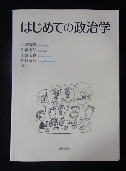 ◆「はじめての政治学」◆池尾靖志ほか:著◆法律文化社:刊◆_画像1