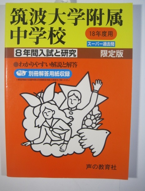 声の教育社 筑波大学附属中学校 平成18年版 平成18 2006 8年分掲載 過去問 （解答用紙付属) 筑波大学付属中学校_画像1