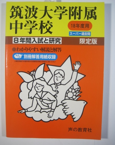 声の教育社 筑波大学附属中学校 平成18年版 平成18 2006 8年分掲載 過去問 （解答用紙付属) 筑波大学付属中学校_画像3