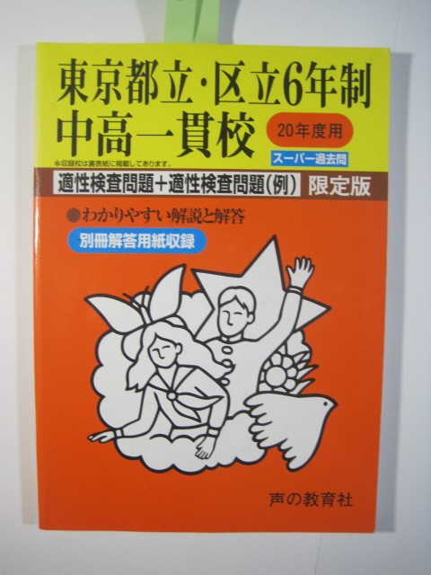 声の教育社 東京都立 区立 6年制中高一貫校 平成20 2008 （解答用紙欠品）（掲載中学 白 小石川 両国 桜修館 九段 武蔵野地区 ）_画像1