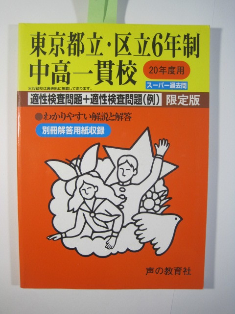 声の教育社 東京都立 区立 6年制中高一貫校 平成20 2008 （解答用紙欠品）（掲載中学 白 小石川 両国 桜修館 九段 武蔵野地区 ）_画像2