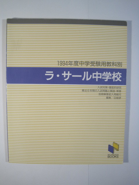 ラ・サール中学校 平成6 1994 (解答用紙付属) ラ・サール中学 ラ・サール中学校 平成6 1994 (解答用紙付属) ラ・サール中学