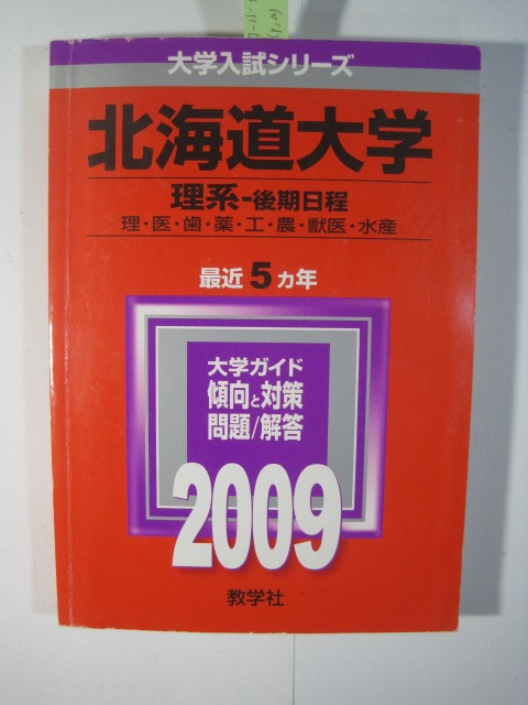  教学社 北海道大学 理系 後期日程 2009 5年分掲載 赤本（掲載科目 数学理科小論文総合問題 ）（検索用→ 後期 前期日程 対策 前期 ）_画像1