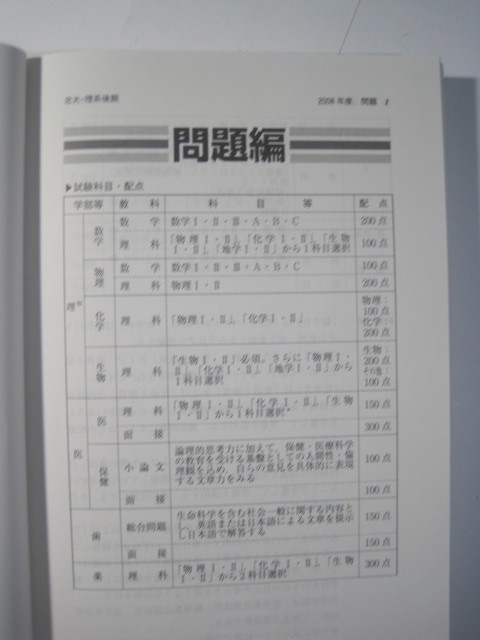  教学社 北海道大学 理系 後期日程 2009 5年分掲載 赤本（掲載科目 数学理科小論文総合問題 ）（検索用→ 後期 前期日程 対策 前期 ）_画像3