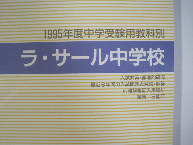 ラ・サール中学校 平成7 1995 （解答用紙付属） ラ・サール中学 過去問 日能研 みくに出版 日能研ブックス ラサール中学_画像2