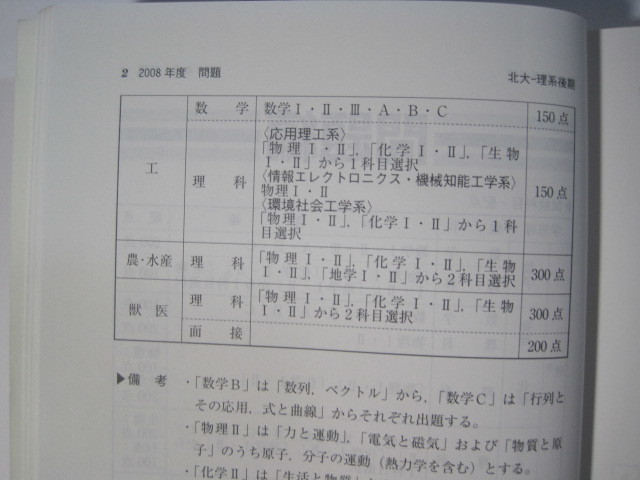  教学社 北海道大学 理系 後期日程 2009 5年分掲載 赤本（掲載科目 数学理科小論文総合問題 ）（検索用→ 後期 前期日程 対策 前期 ）_画像6