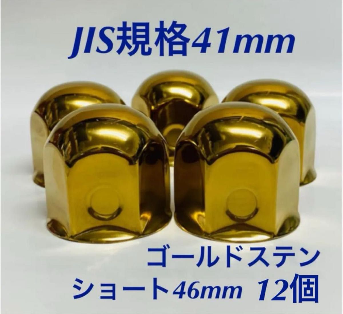 ゴールドメッキ◆ナットキャップ◆JIS規格41mmx58mm◆20個 ロング 新発売 ゴールドステン ナットキャップ JIS規格41x51mm 16個