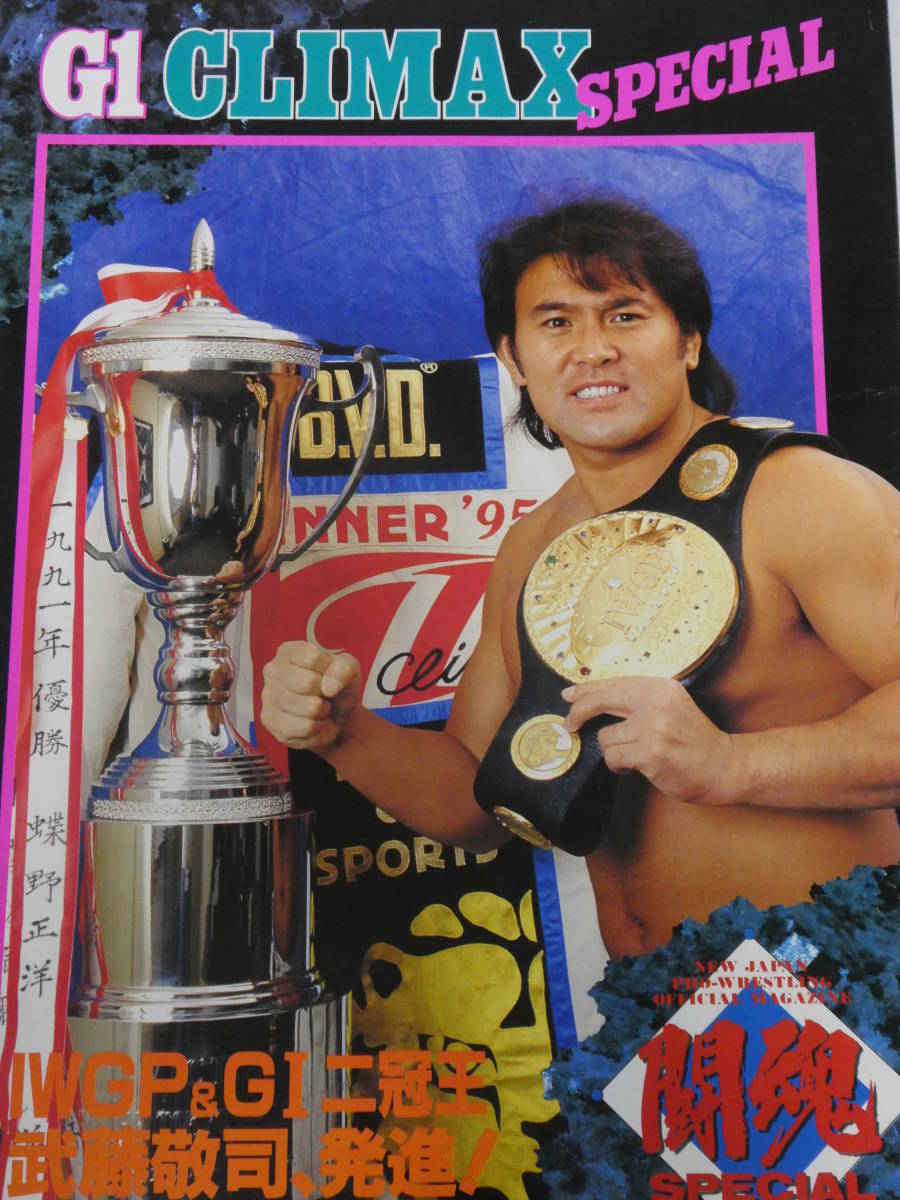 新日本プロレス・パンフレット　1995年Ｇ1クライマックス・スペシャル　IWGP&Ｇ1二冠王　武藤敬司、発進!_画像1