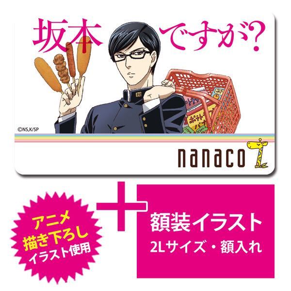 【新品未開封 限定】nanaco カード ナナコ 坂本ですが？ 額装イラスト セブンイレブン_画像1