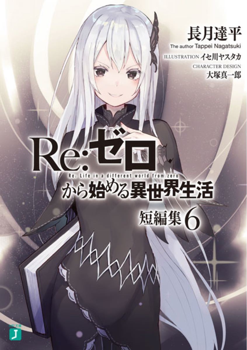 Paypayフリマ Re ゼロから始める異世界生活 小説 短編集6 リゼロ 最新刊 ラノベ
