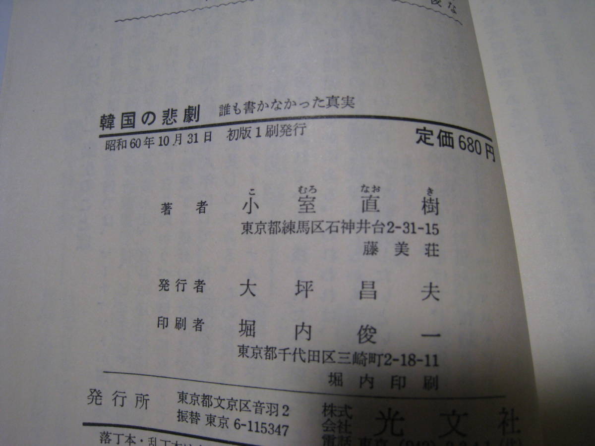 韓国の悲劇　誰も書かなった真実　　小室直樹_画像6