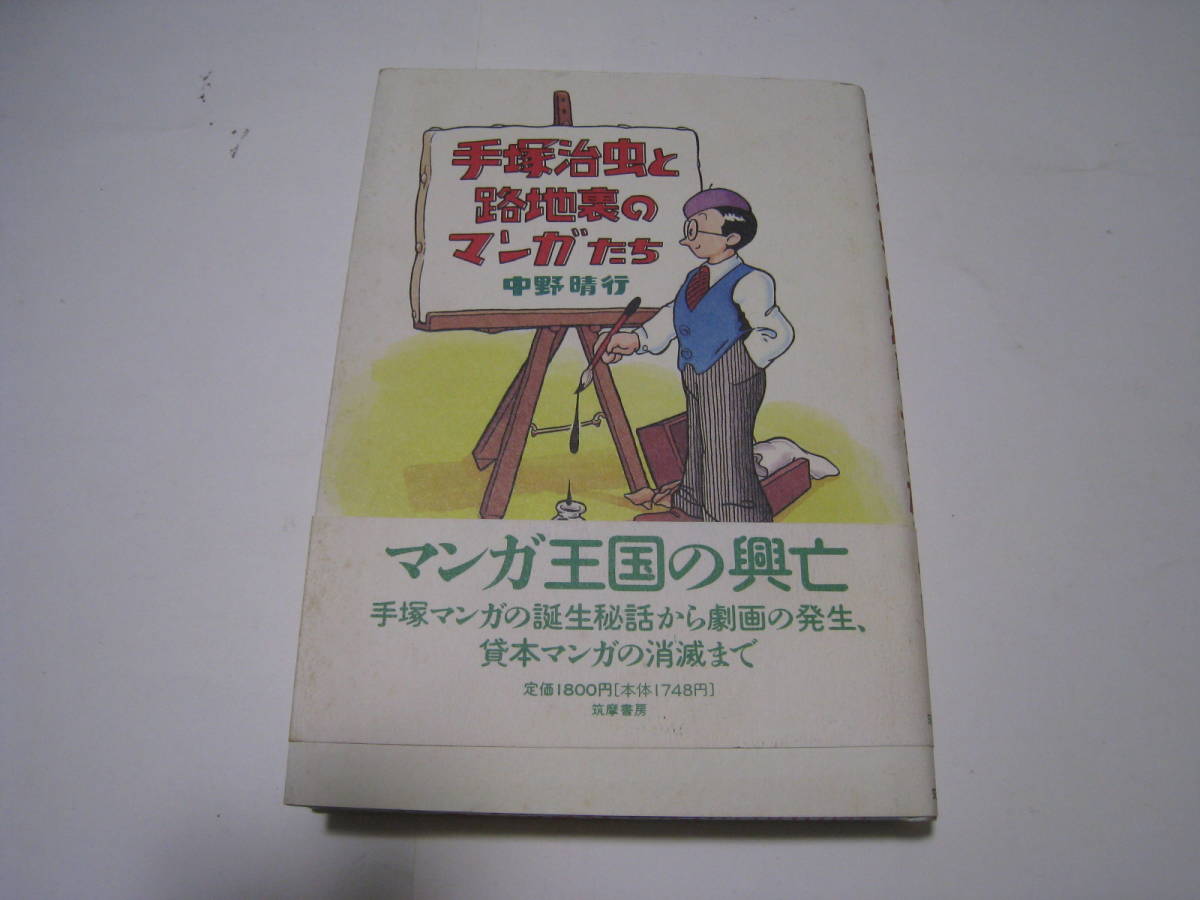 ヤフオク 手塚治虫と路地裏のマンガたち 中野晴行