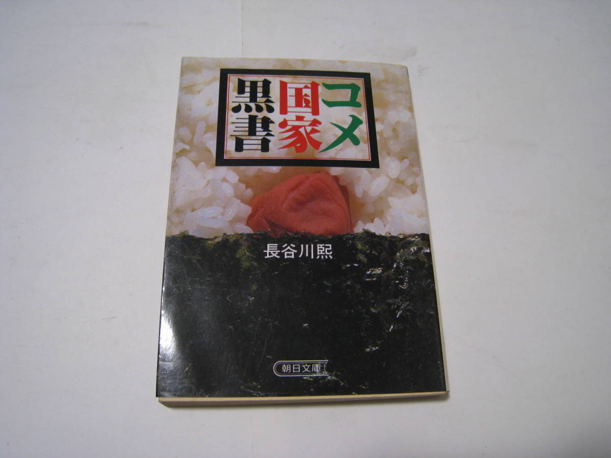 ヤフオク コメ国家黒書 長谷川煕著 ヤフオク コメ国家黒書 長谷川煕著