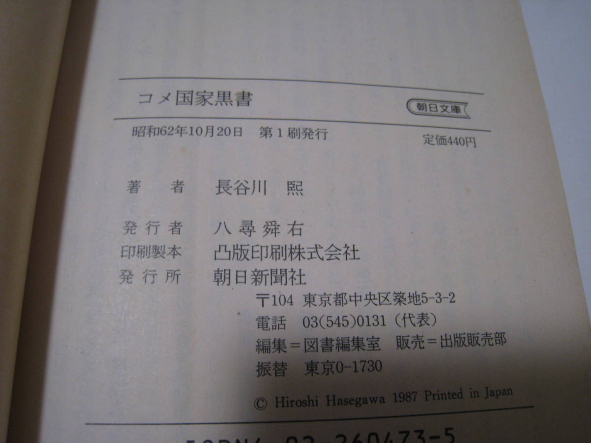 ヤフオク コメ国家黒書 長谷川煕著 ヤフオク コメ国家黒書 長谷川煕著
