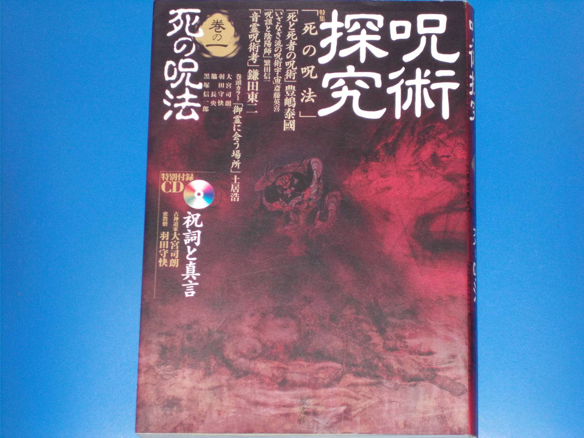 呪術探究 巻の1 死の呪法★呪術探究編集部 (編)★豊嶋泰國★土居浩★斎藤英喜★繁田信一★鎌田東二★黒塚信一郎★株式会社 原書房★絶版★_※CDは付属しておりません。