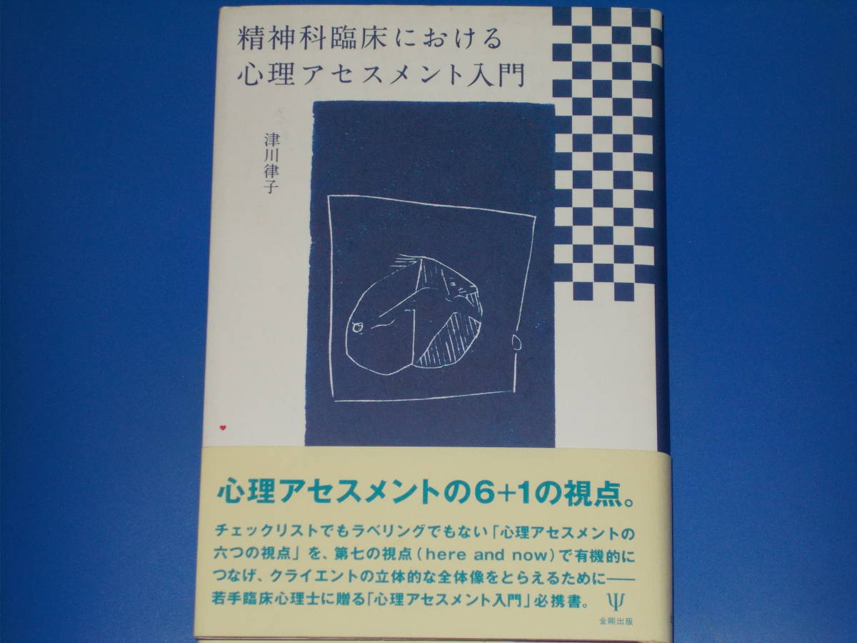 人気の 精神科臨床における心理アセスメント入門心理アセスメントの6