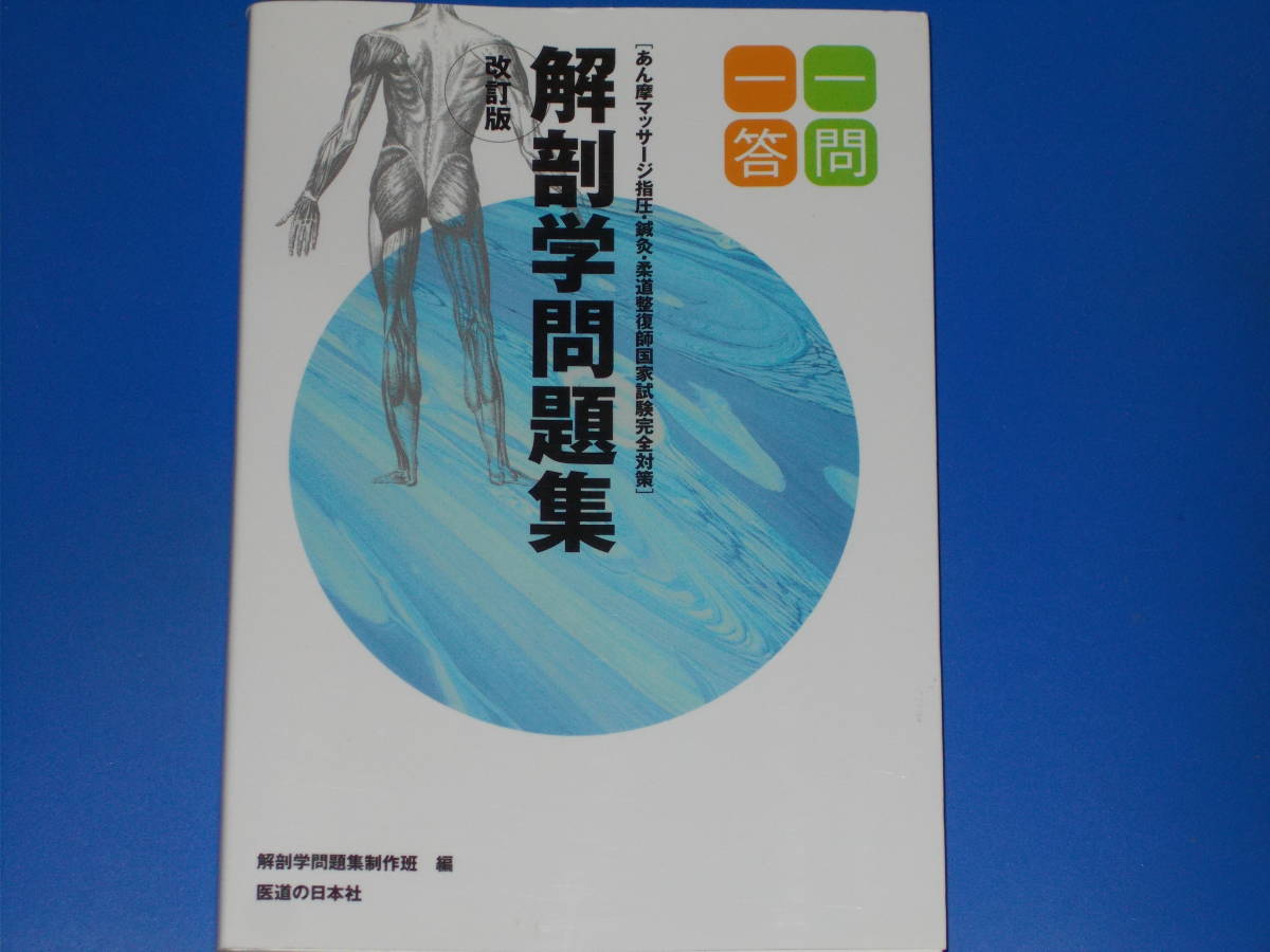 一問一答 解剖学問題集 改訂版★あん摩マッサージ指圧・鍼灸・柔道整復師 国家試験完全対策★解剖学問題集政策班★株式会社 医道の日本社★_画像1