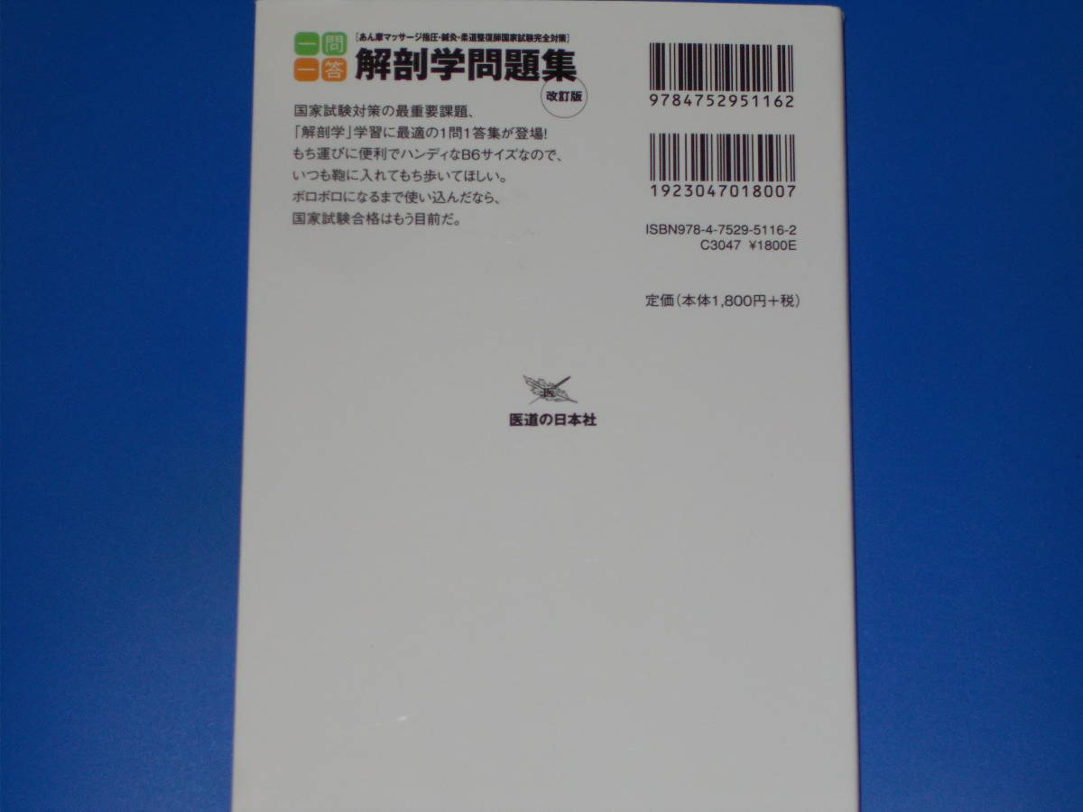 一問一答 解剖学問題集 改訂版★あん摩マッサージ指圧・鍼灸・柔道整復師 国家試験完全対策★解剖学問題集政策班★株式会社 医道の日本社★_画像2