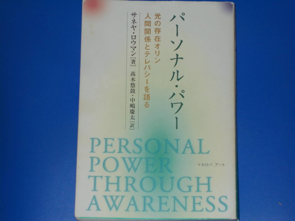 オンライン限定商品】 パーソナル・パワー☆光の存在オリン、人間関係
