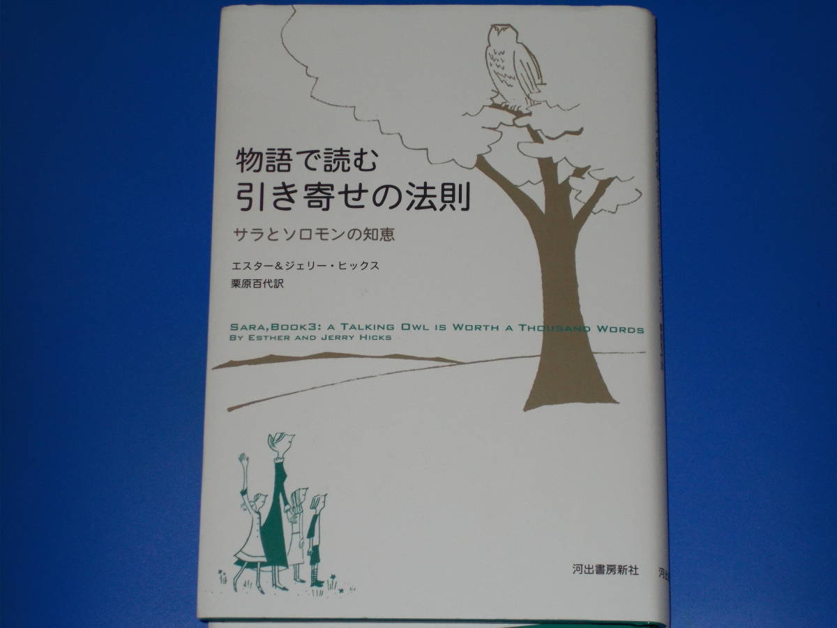 ヤフオク 物語で読む 引き寄せの法則 サラとソロモンの知