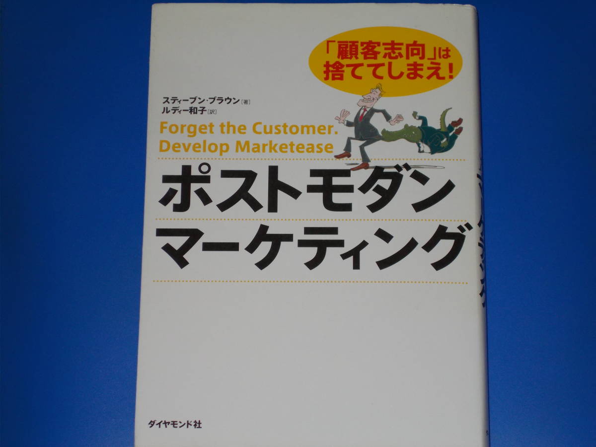 ポストモダン・マーケティング★「顧客志向」は捨ててしまえ!★スティーブン ブラウン★Stephen Brown★ルディー和子 (訳)★ダイヤモンド社_画像1