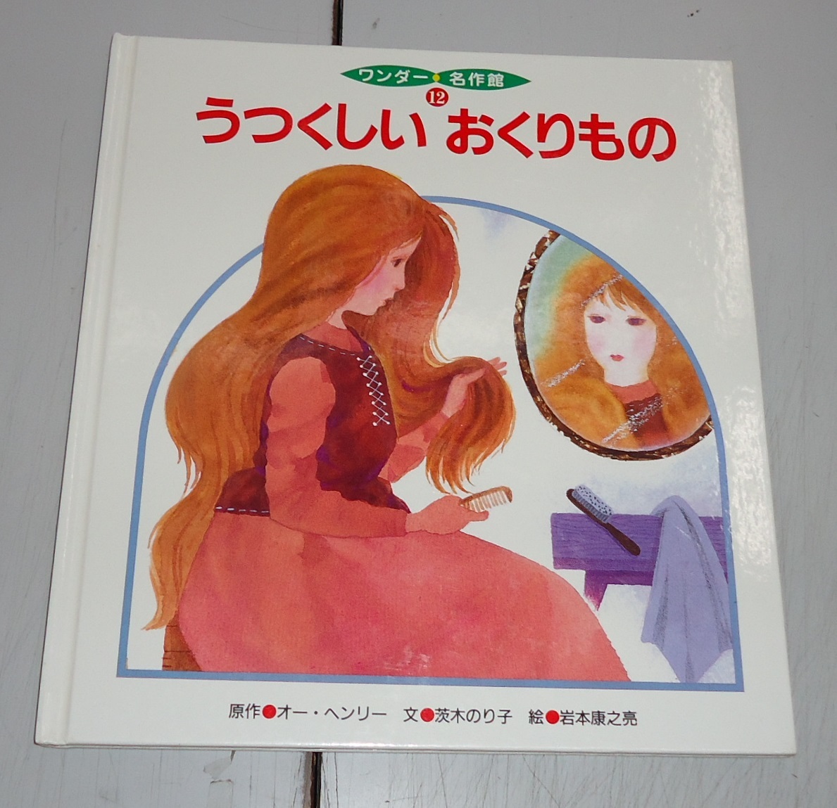 うつくしいおくりもの ワンダー名作館12 オー・ヘンリー 絵本 世界文化社_画像1