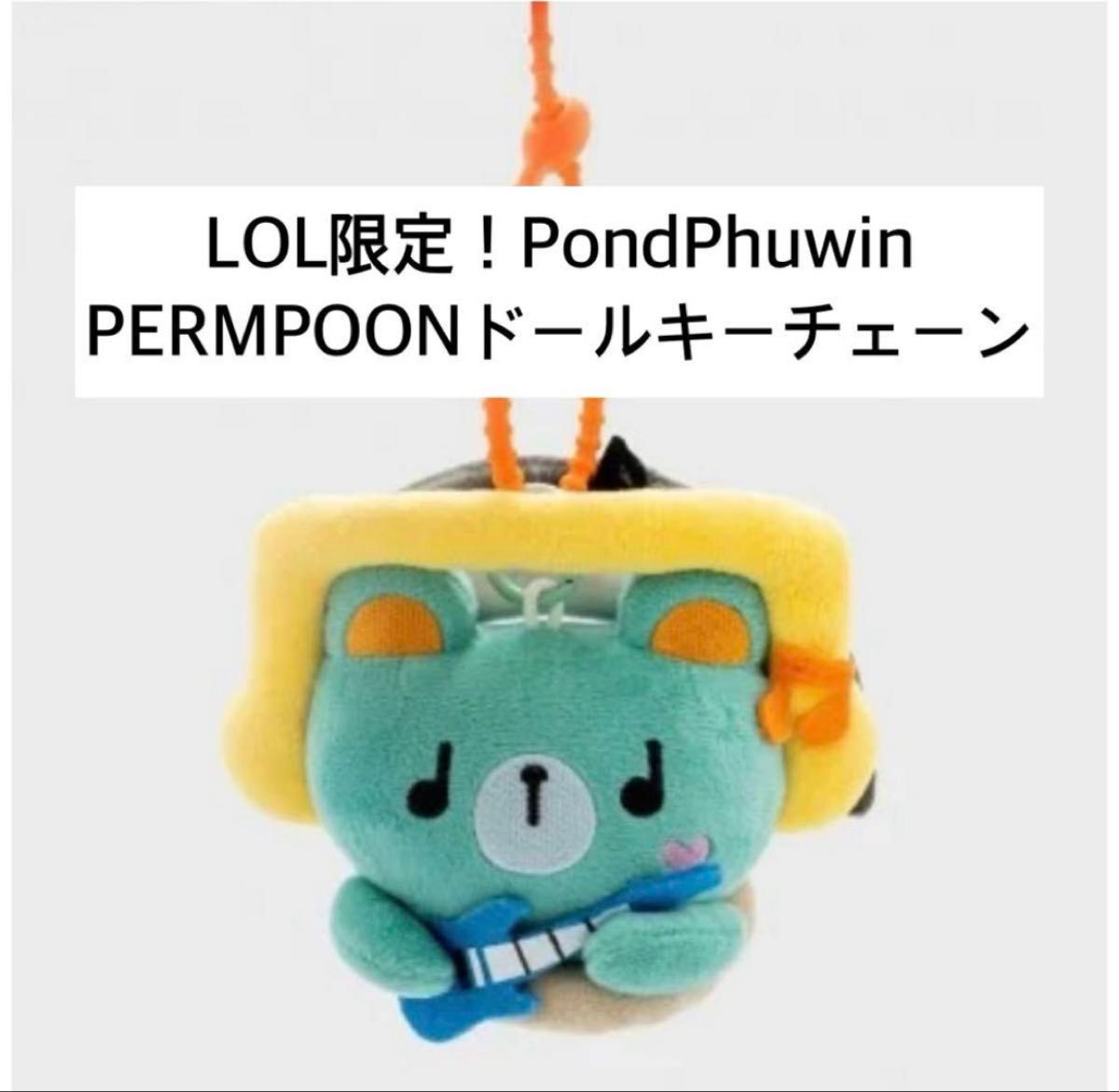 gmmtv lol2025 permpoon キーチェーン pondphuwin 新品未開封】PondPhuwin LOL限定PERMPOONドールキーチェーン