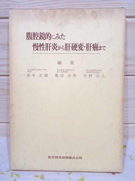 日本産】 ネ7/腹腔鏡的にみた慢性肝炎から肝硬変・肝癌まで 医学図書